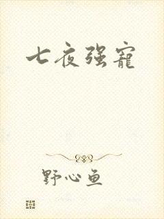 七夜强宠