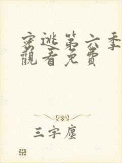 密逃第六季在线观看免费