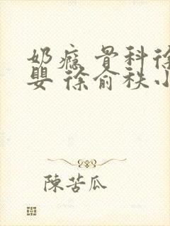 奶瘾 骨科徐行婴 徐俞秩小说