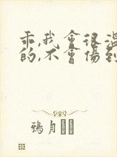 乖,我会很温柔的,不会伤到你小说