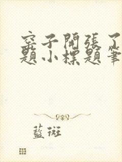 窑子开张了有标题小标题笔趣阁TXT