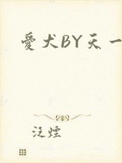爱犬BY天一