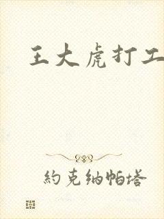 王大虎打工