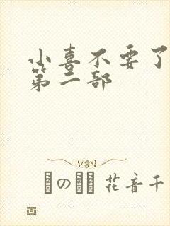 小喜不要了好大第二部