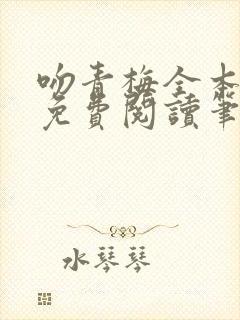 吻青梅全本小说免费阅读笔趣阁