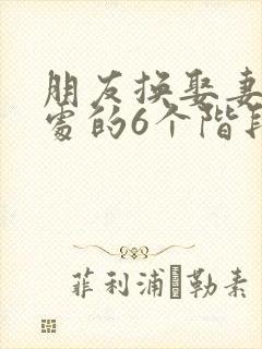 朋友换娶妻后相处的6个阶段