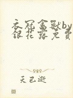 衣冠禽兽by金银花露免费阅读