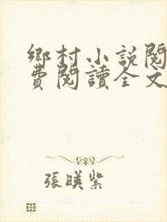 乡村小说阅读免费阅读全文