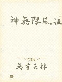 神无限风流