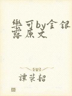 乐可by金银花露原文