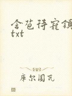 含苞待宠镇国公txt