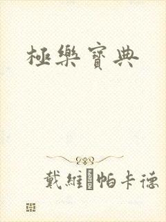极乐宝典