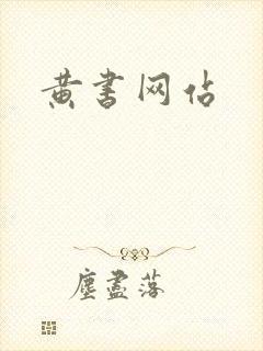 黄书网站