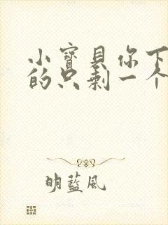 小宝贝你下面透的只剩一个线