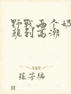 野战两个奶头被亲到高潮