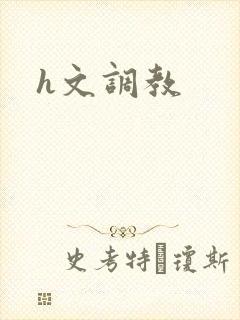 h文调教