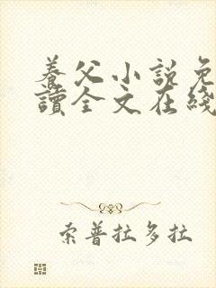 养父小说免费阅读全文在线阅笔趣无弹窗