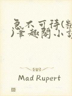 急不可待(糙汉)笔趣阁小说内容