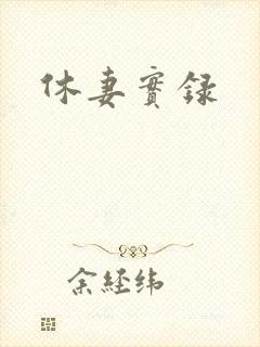 休妻实录