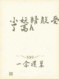 小妖精朕受不了了高h