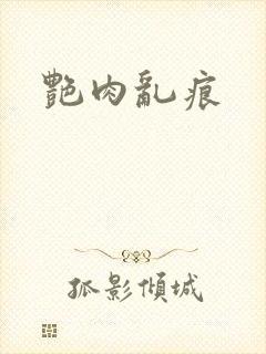 艳肉乱痕