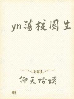 yn荡校园生活