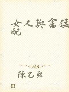 女人与禽猛交狂配