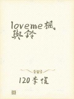 loveme枫与铃