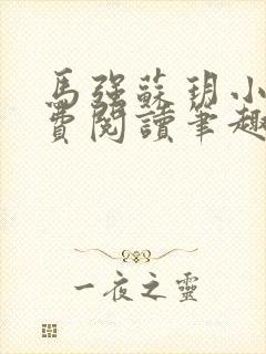 马强苏玥小说免费阅读笔趣阁