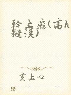 干上瘾(高h,糙汉)