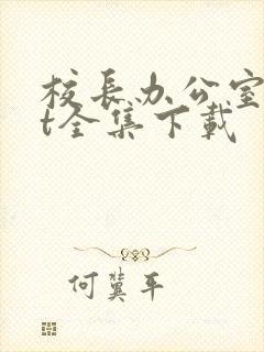 校长办公室txt全集下载