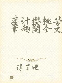 蜜汁樱桃苦咖啡笔趣阁全文免费阅读