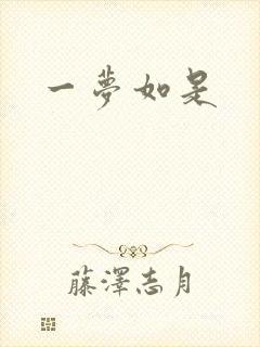 一梦如是
