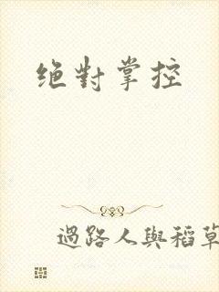 绝对掌控