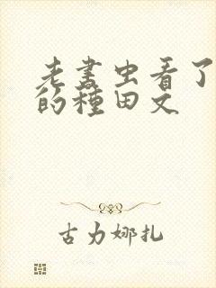 老书虫看了n遍的种田文