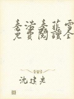 秦浩秦菲雪小说免费阅读全文