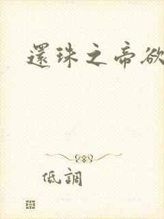 还珠之帝欲迷璋