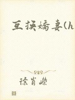 互换娇妻(h)