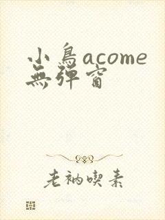 小鸟acome无弹窗