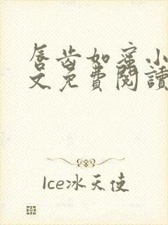 唇齿如蜜小说全文免费阅读