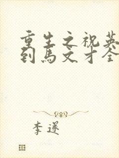 重生之祝英台遇到马文才全文免费