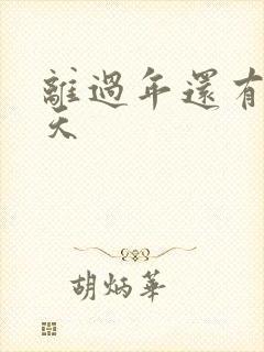 离过年还有多少天