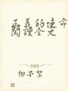 正义的使命免费阅读全文