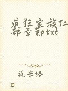 疯狂家族仁昌全部章节txt