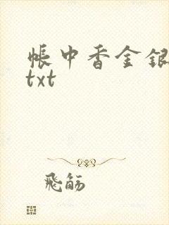 帐中香金银花露txt