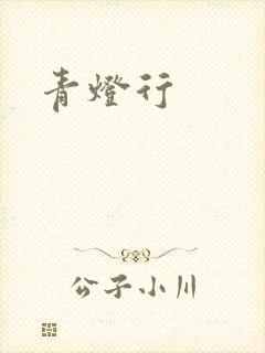 青灯行
