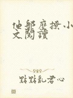 他那么撩小说全文阅读