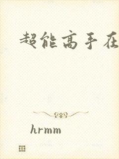 超能高手在都市
