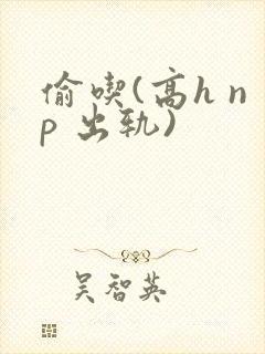 偷吃(高h np 出轨)