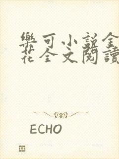 乐可小说金露银花全文阅读